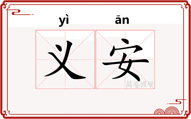 义安