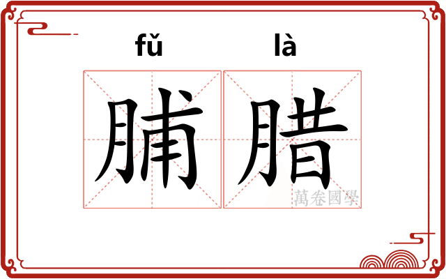 脯腊