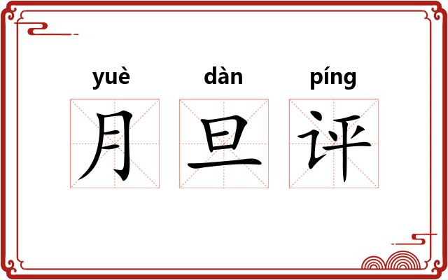 月旦评