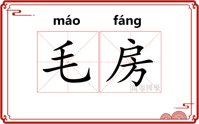 毛房 毛房