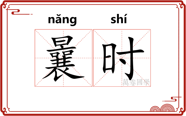 曩时