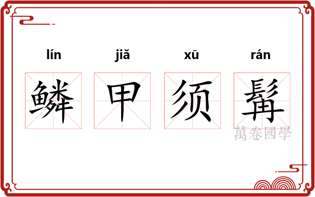 鳞甲须髯 鳞甲须髯