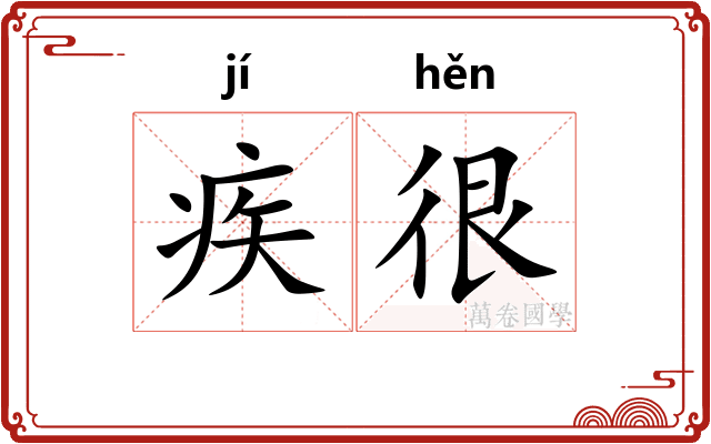 疾很