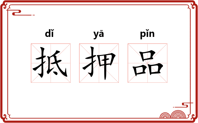 抵押品