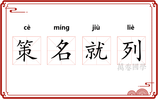 策名就列 策名就列