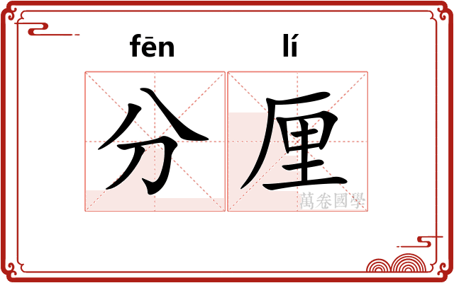 分厘 分厘