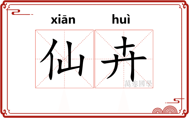 仙卉