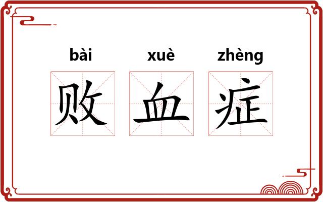 败血症