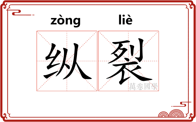 纵裂