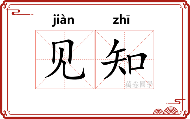 见知
