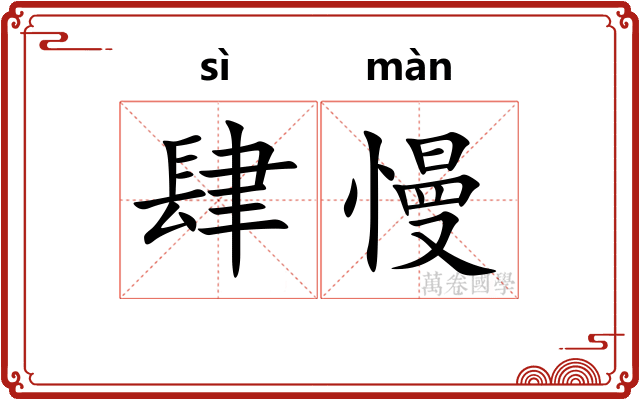 肆慢