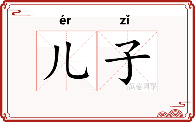 儿子