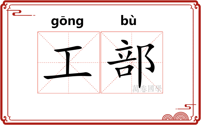 工部