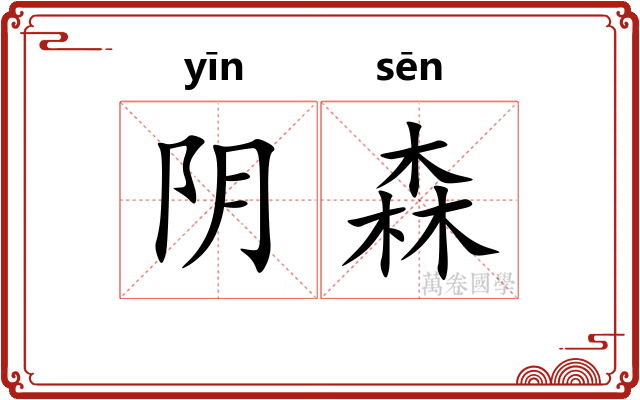 阴森