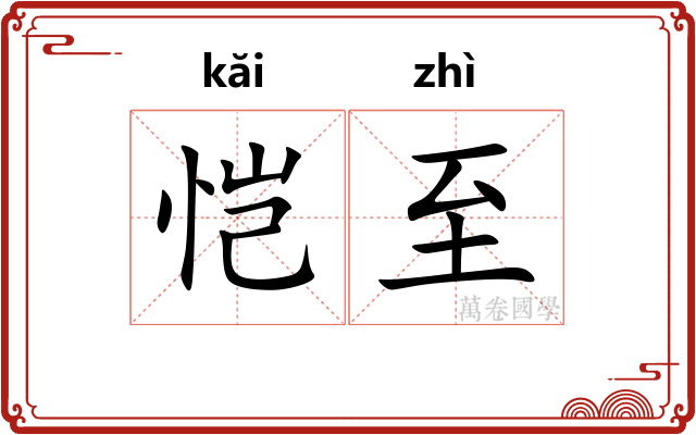 恺至