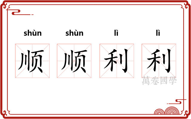 顺顺利利