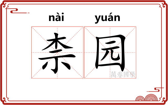 柰园 柰园