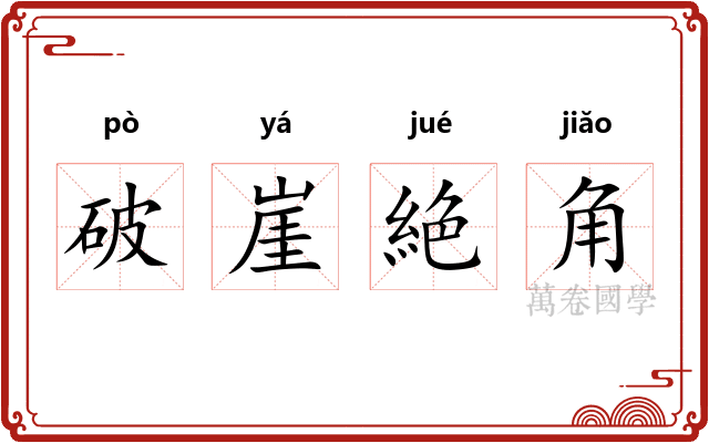 破崖絶角