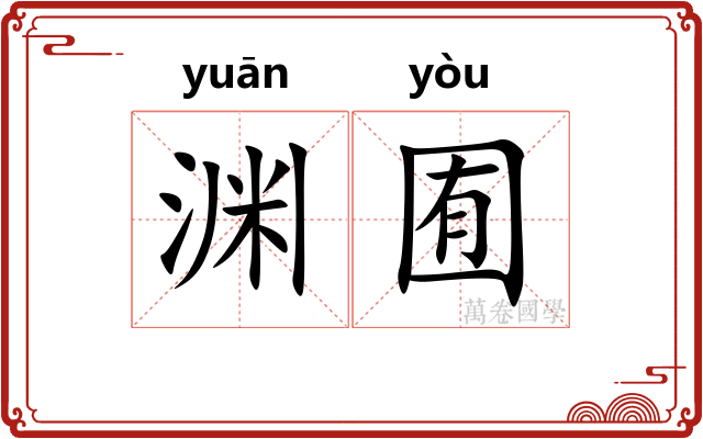 渊囿