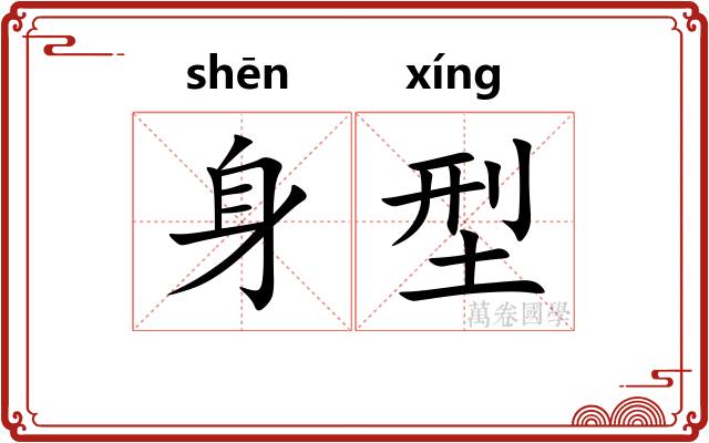 身型