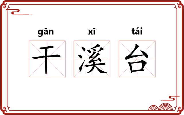 干溪台