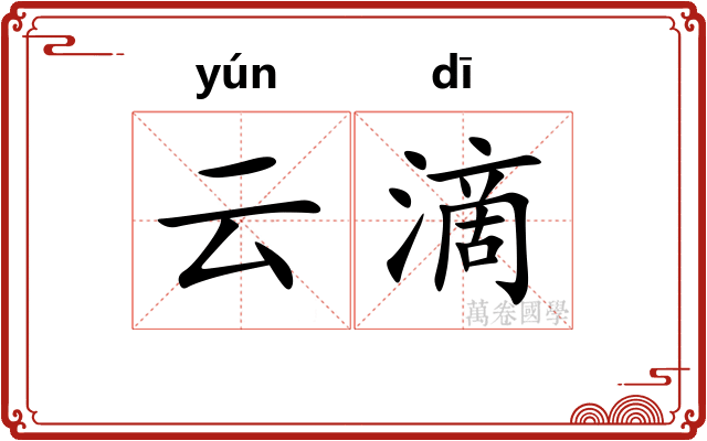 云滴 云滴