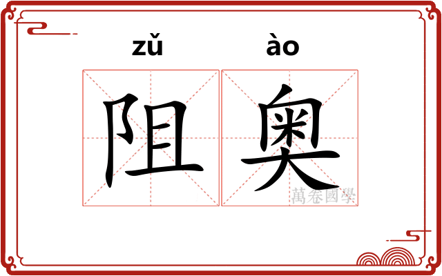 阻奥