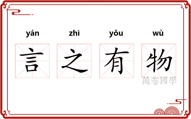 言之有物