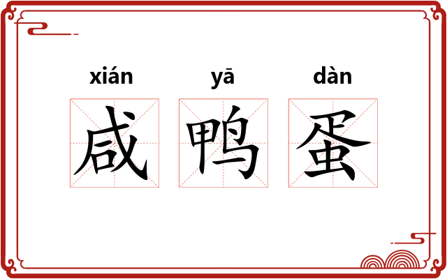 咸鸭蛋