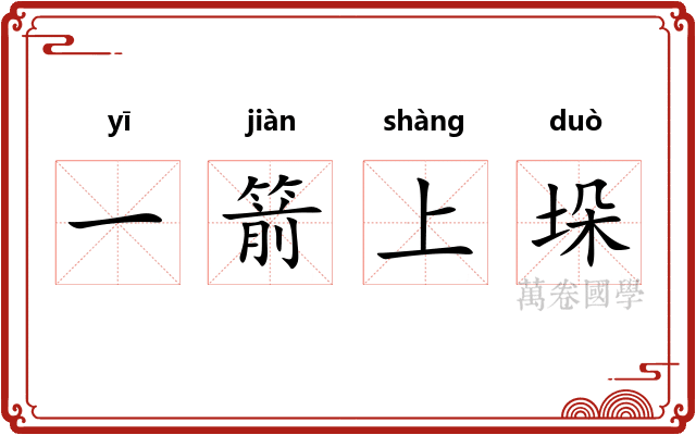一箭上垛