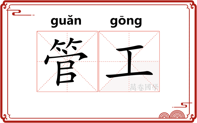 管工 管工