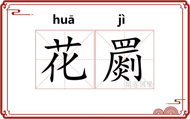 花罽