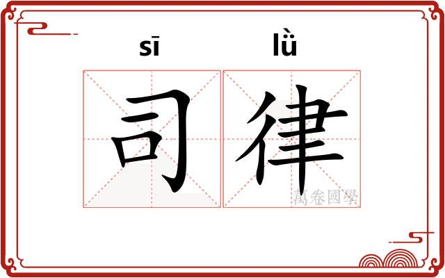 司律