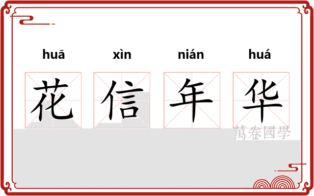 花信年华