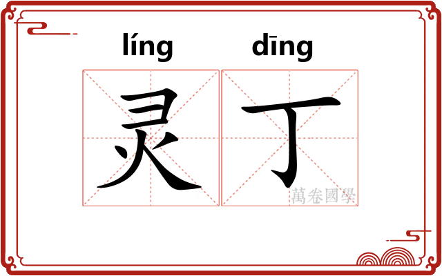 灵丁
