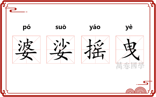 婆娑摇曳
