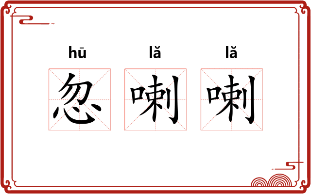 忽喇喇