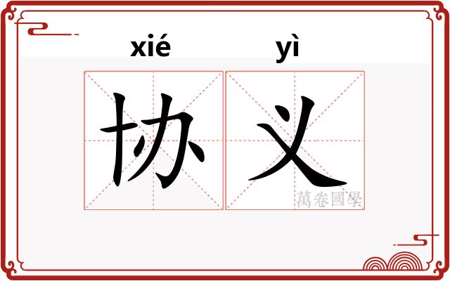 协义