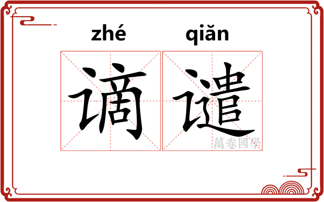 谪谴