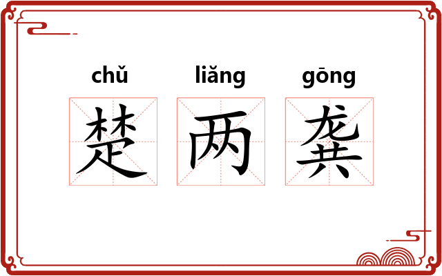 楚两龚 楚两龚