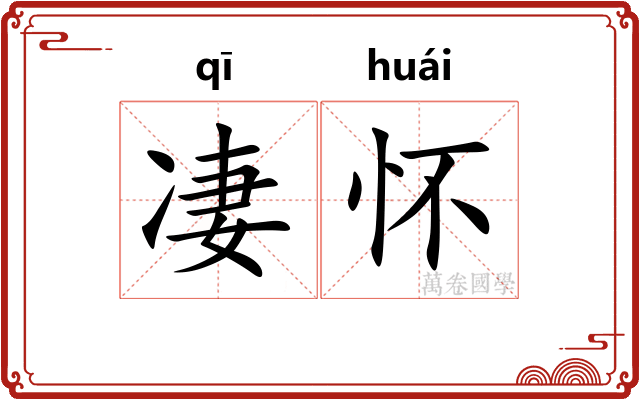 凄怀