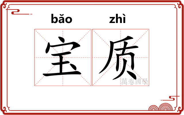 宝质
