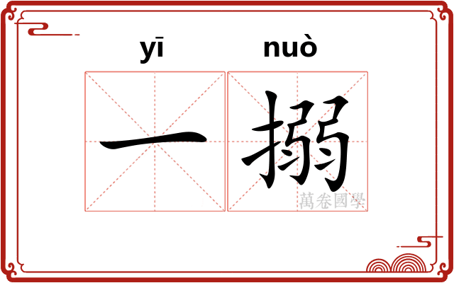 一搦
