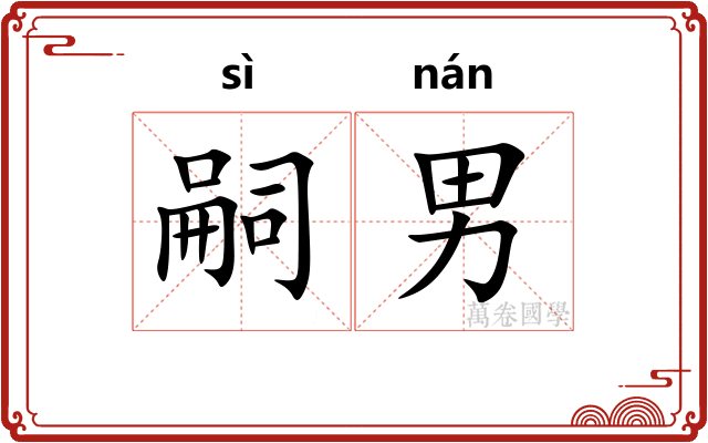 嗣男