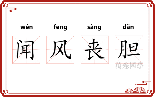 闻风丧胆