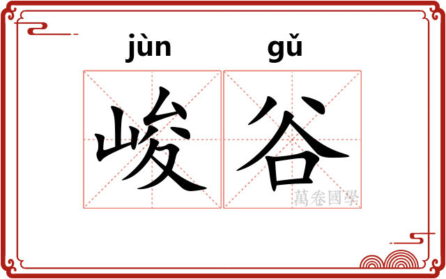 峻谷