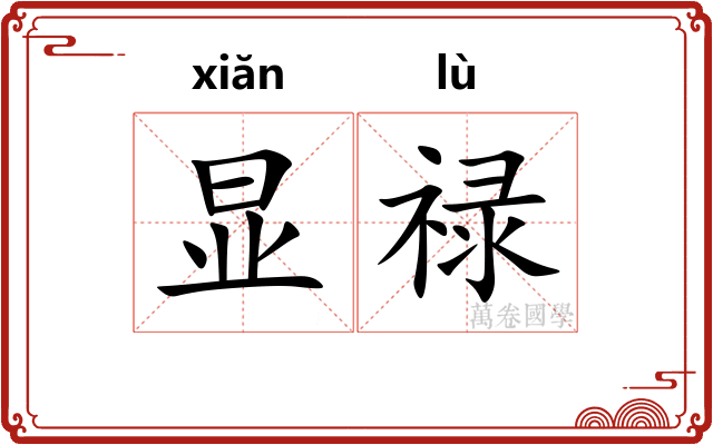 显禄