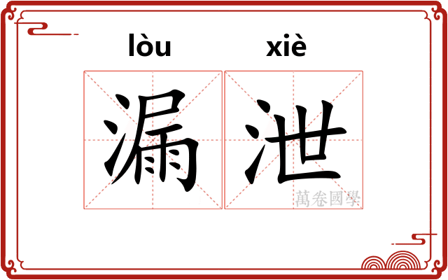 漏泄