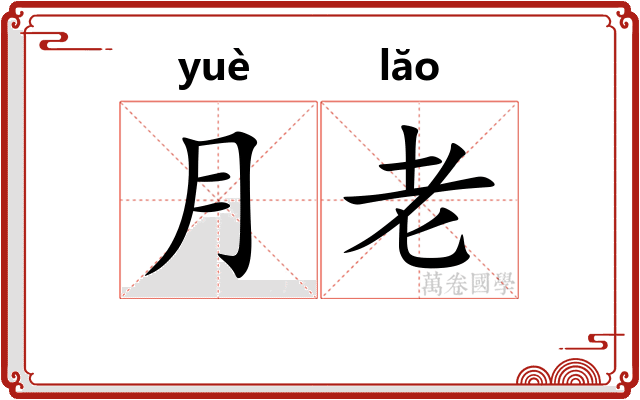 月老