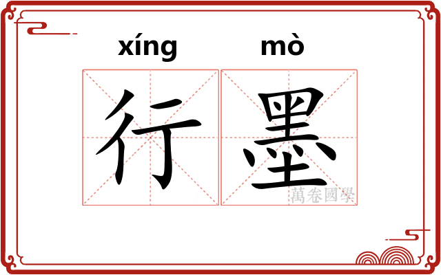 行墨 行墨